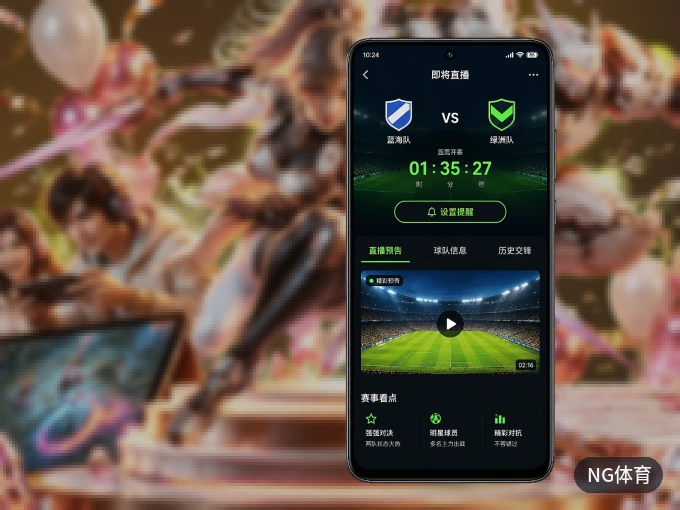 下载NG体育 APP，随时关注赛况