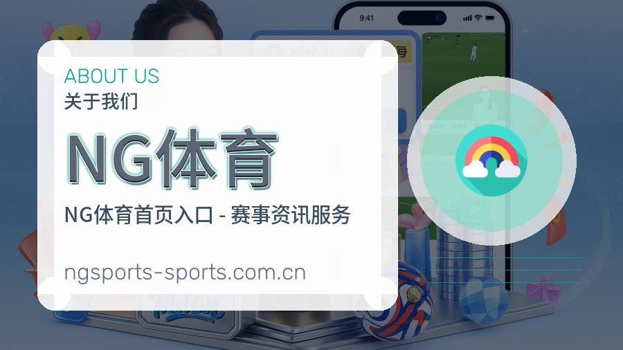 关于 NG体育 综合体育服务平台