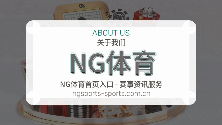 NG体育品牌介绍