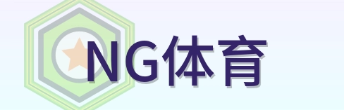NG体育 Logo